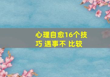 心理自愈16个技巧 遇事不 比较